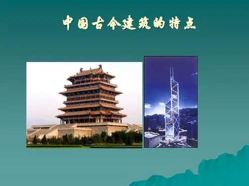 中国古今建筑的特点.