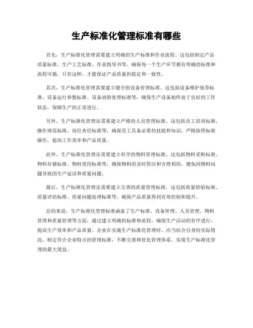 生产标准化管理标准有哪些