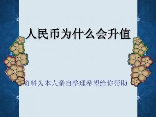 人民币为什么会升值