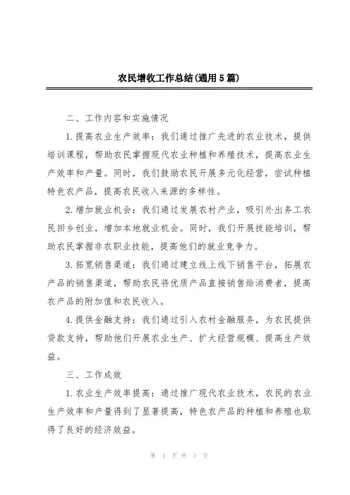 农民增收工作总结(通用5篇)