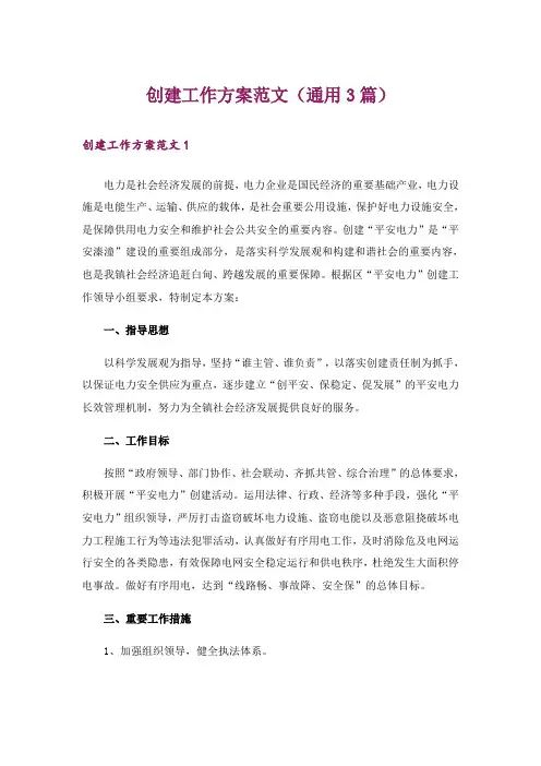 创建工作方案范文(通用3篇)