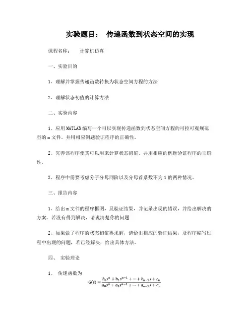 传递函数到状态空间的实现