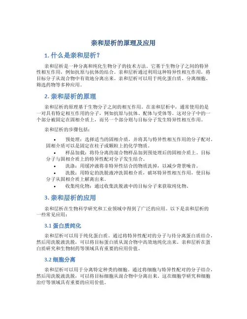亲和层析的原理及应用