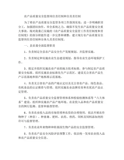 农产品质量安全监管全员岗位责任制度和责任追究制度