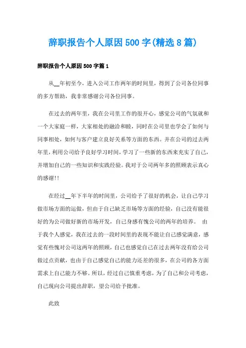 辞职报告个人原因500字(精选8篇)