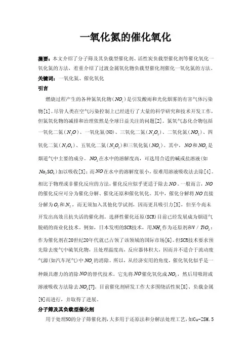 一氧化氮的催化氧化（1）