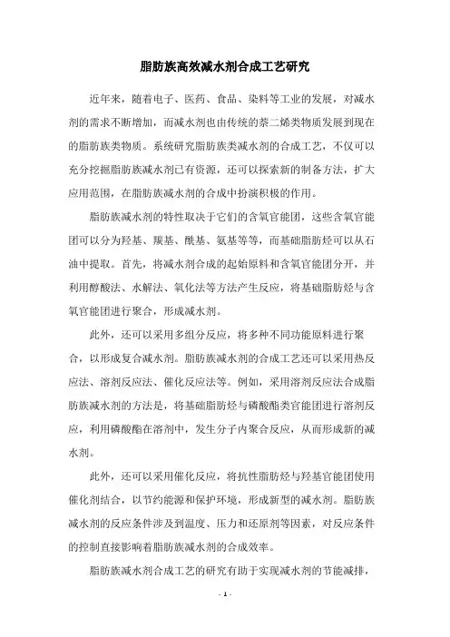 脂肪族高效减水剂合成工艺研究