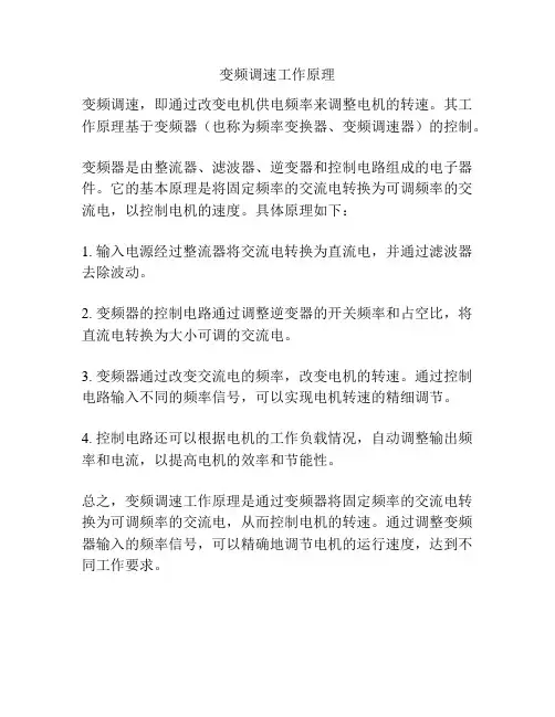 变频调速工作原理