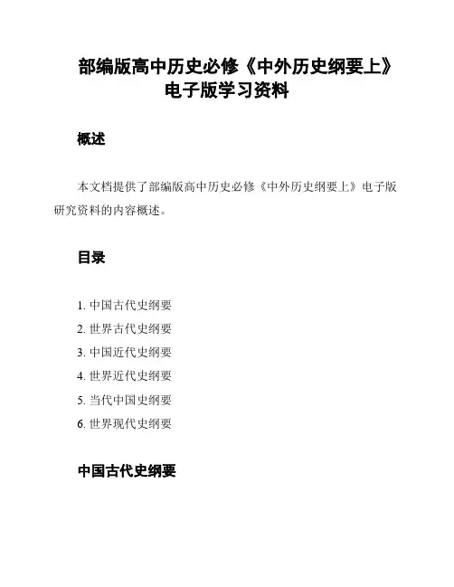 部编版高中历史必修《中外历史纲要上》电子版学习资料