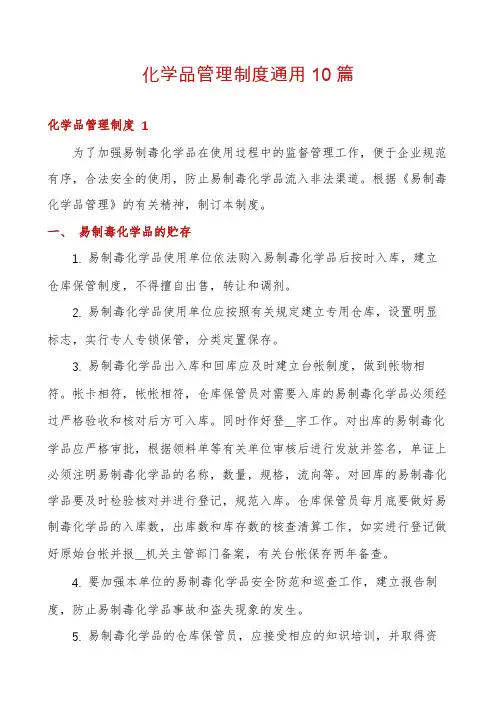 化学品管理制度通用10篇