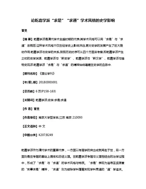论乾嘉学派“求是”“求通”学术风格的史学影响