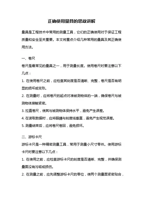 正确使用量具的思政讲解