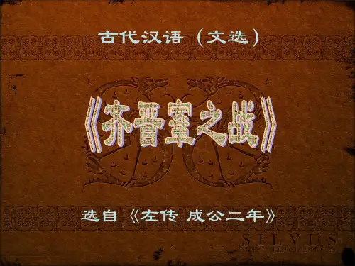 文选《齐晋鞌之战》