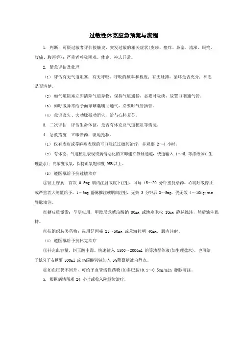 过敏性休克应急预案与流程