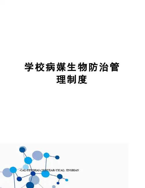 学校病媒生物防治管理制度
