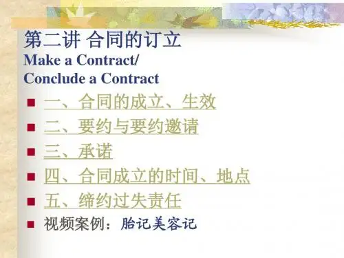 ch02z合同的订立ppt