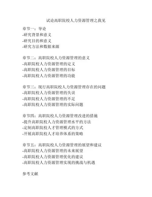 试论高职院校人力资源管理之我见