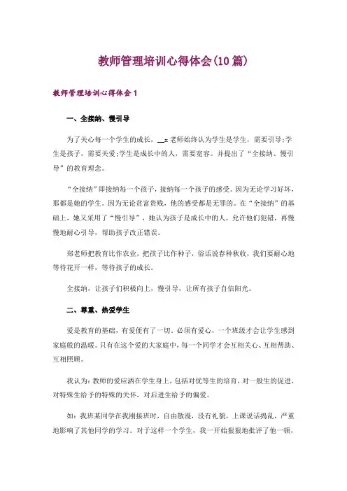 教师管理培训心得体会(10篇)
