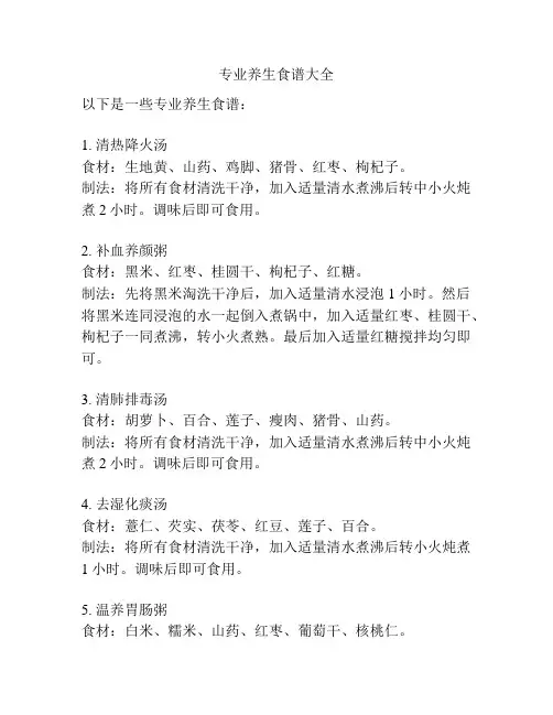 专业养生食谱大全