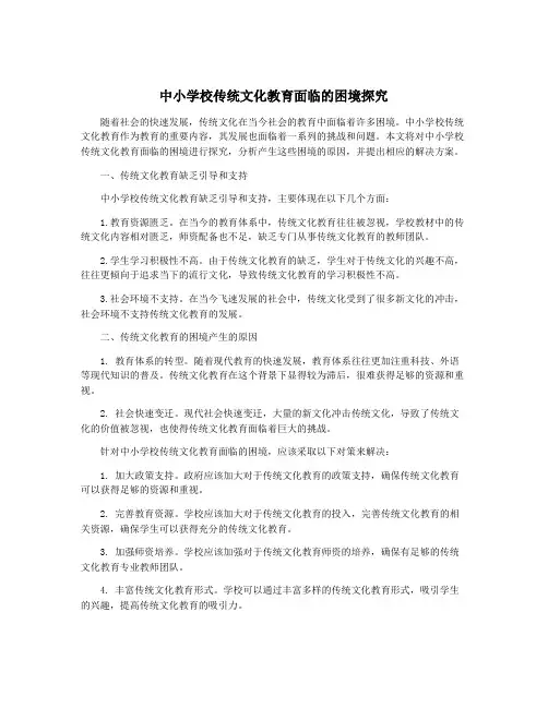 中小学校传统文化教育面临的困境探究