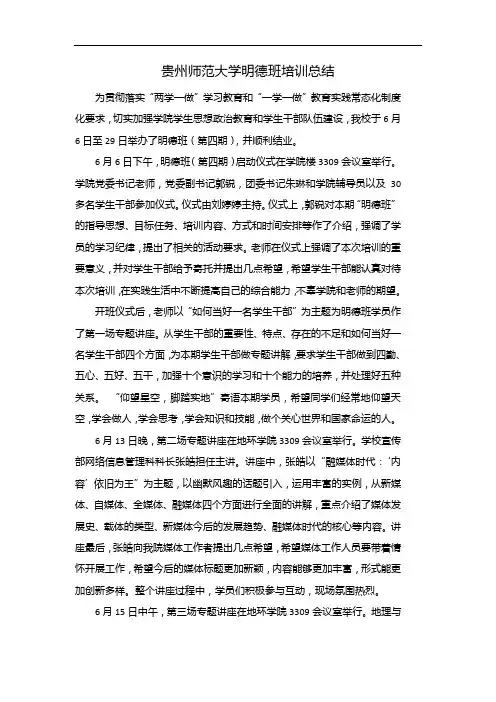 贵州师范大学明德班培训总结