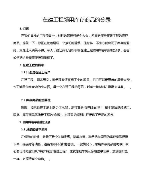 在建工程领用库存商品的分录