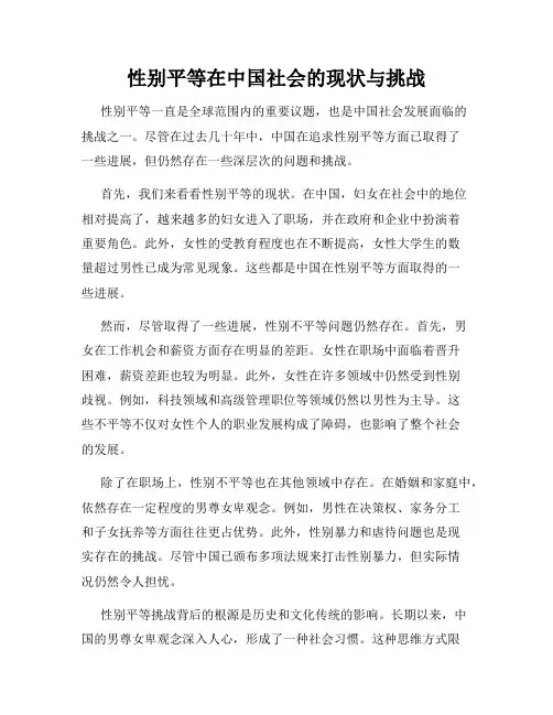 性别平等在中国社会的现状与挑战