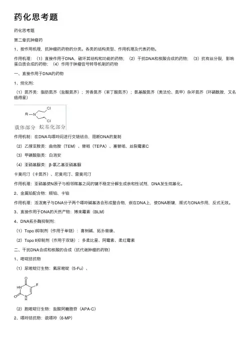 药化思考题——精选推荐