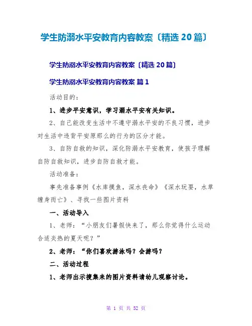 学生防溺水安全教育内容教案(精选20篇)