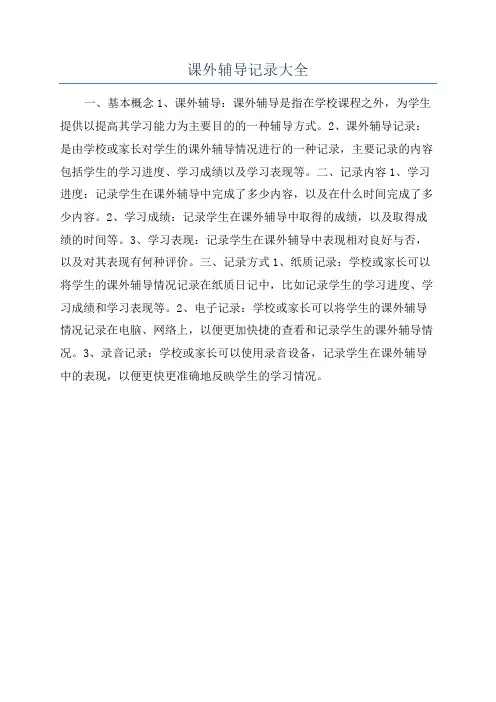 课外辅导记录大全
