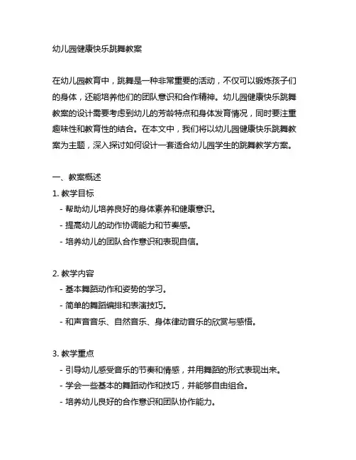 幼儿园健康快乐跳舞教案