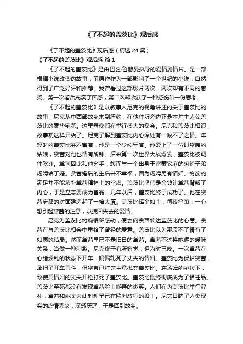 《了不起的盖茨比》观后感（精选24篇）