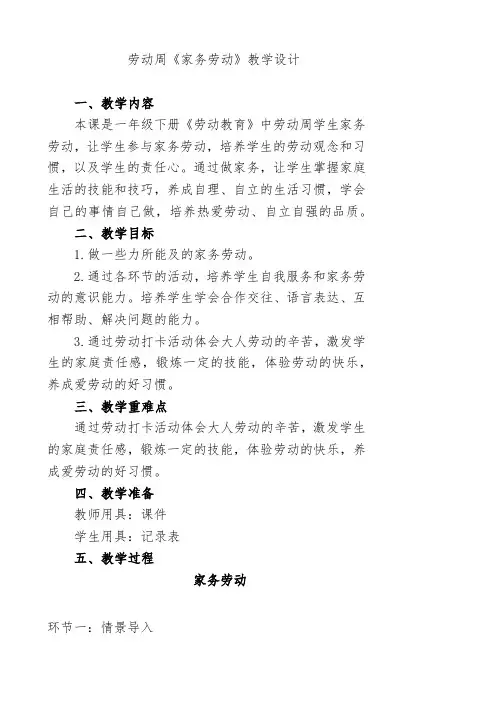 一年级下册劳动教育劳动周《家务劳动》教学设计