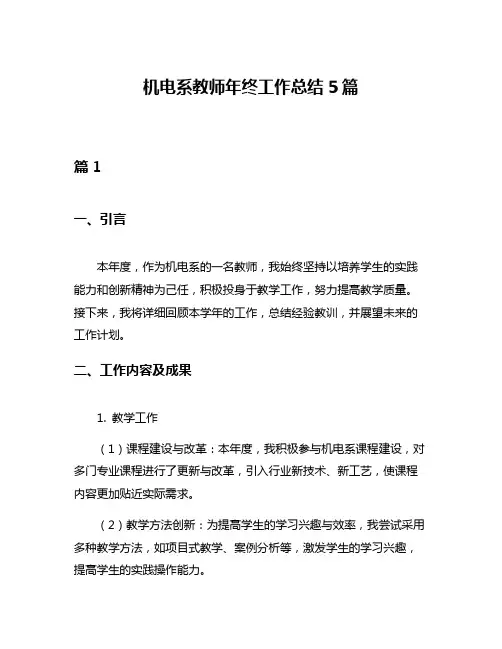 机电系教师年终工作总结5篇
