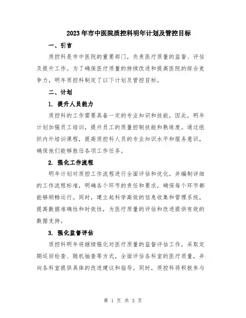 2023年市中医院质控科明年计划及管控目标 