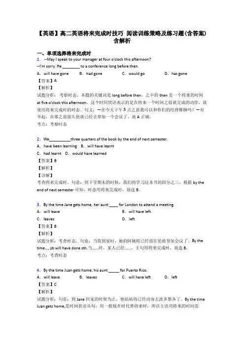 【英语】高二英语将来完成时技巧 阅读训练策略及练习题(含答案)含解析