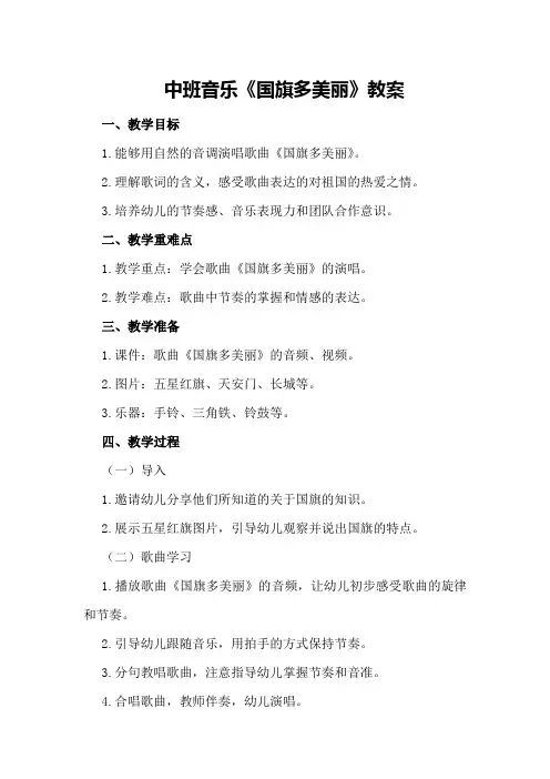 中班音乐国旗多美丽教案