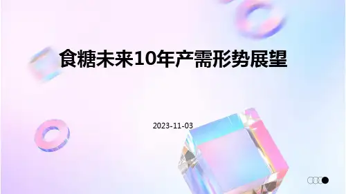 食糖未来10年产需形势展望