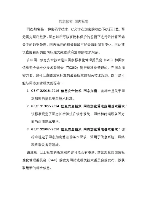 同态加密 国内标准