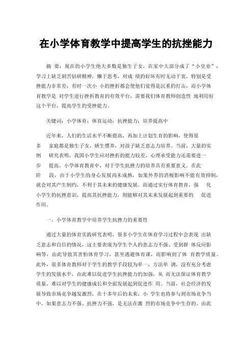 在小学体育教学中提高学生的抗挫能力