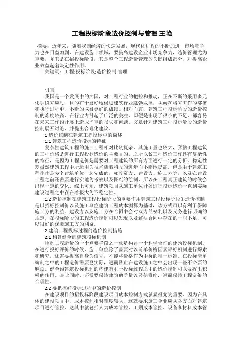 工程投标阶段造价控制与管理 王艳