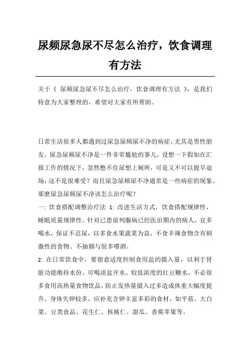 尿频尿急尿不尽怎么治疗,饮食调理有方法