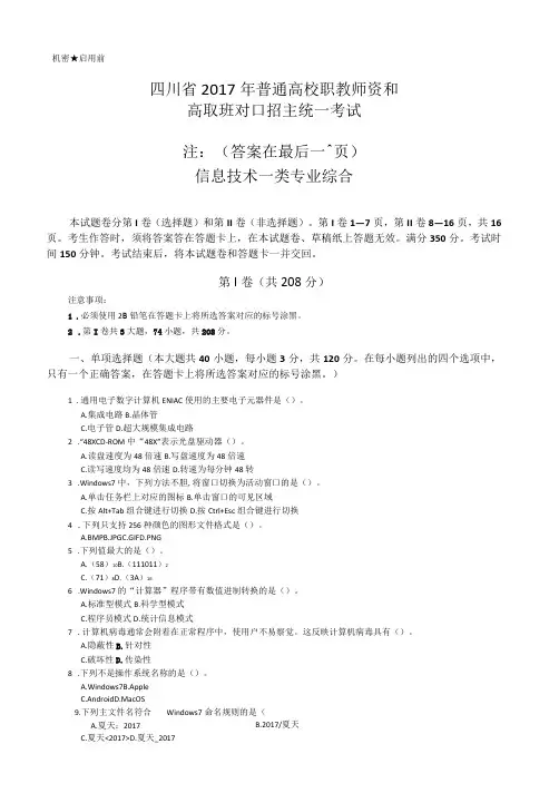 2018年四川职教高考信息一类高考试题附含答案解析