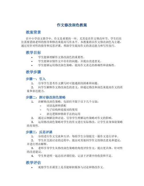 作文修改润色教案(附反思评课)