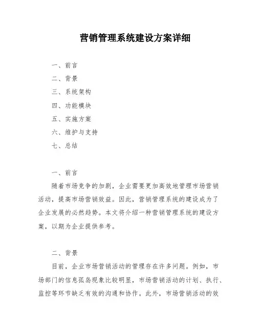 营销管理系统建设方案详细