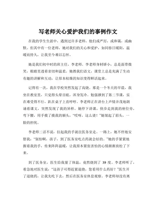 写老师关心爱护我们的事例作文