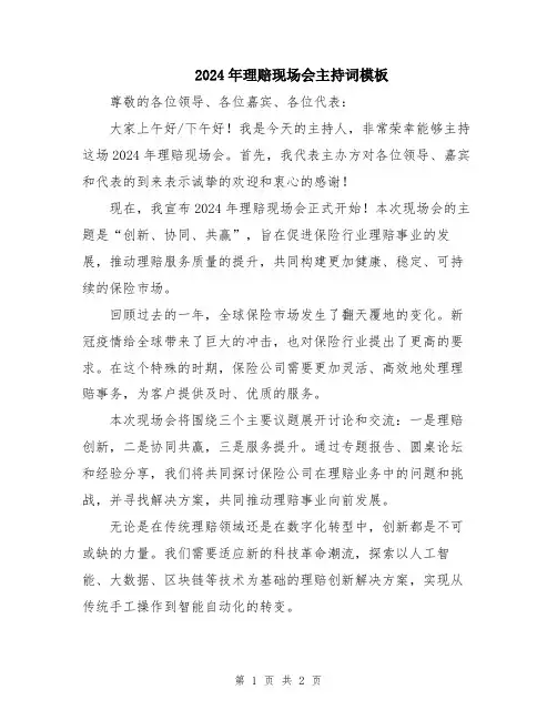 2024年理赔现场会主持词模板