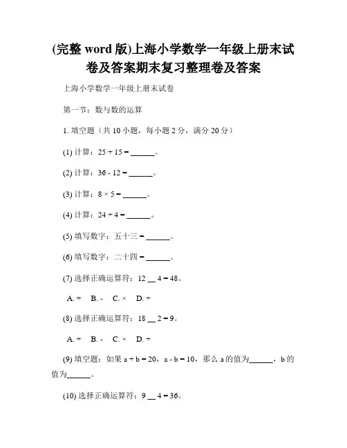 (完整word版)上海小学数学一年级上册末试卷及答案期末复习整理卷及答案