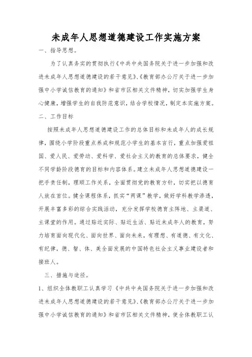 未成年人思想道德建设工作实施方案