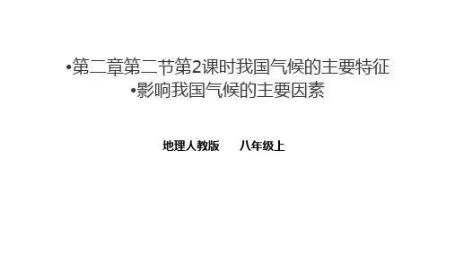 第二章第二节第2课时我国气候的主要特征影响我国气候的主要因素课件人教版地理八年级上册